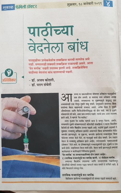 Pain block therapy-Dr. Ajay Kothari|Dr. Ajay Kothari - Spine Surgeon|Shivaji Nagar,Pune