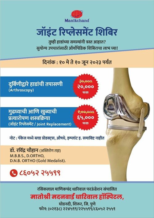 Joint Replacement Camp|Ruby Hall - Matoshree Madanbhai Dhariwal Hospital|Ghodnadi,Shirur