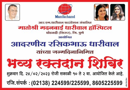 Blood Donation camp - MMDH|Ruby Hall - Matoshree Madanbhai Dhariwal Hospital|Ghodnadi,Shirur