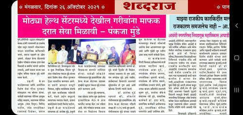 Shabdaraj Newspaper | The poor should get services at reasonable rates|Loknete Gopinathrao Munde Diagnostic & Health Care Centre|Kondhwa Bk,Pune