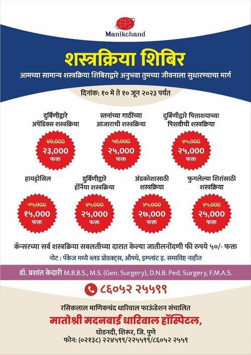 Surgery camp|Ruby Hall - Matoshree Madanbhai Dhariwal Hospital|Ghodnadi,Shirur