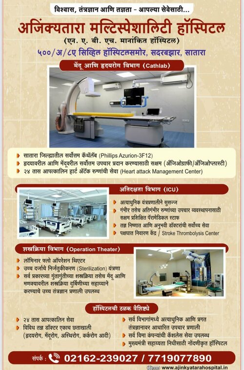 Ajinkyatara Multispeciality Hospital|Sadar Bazar,Satara